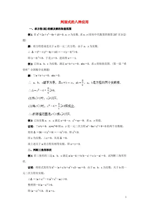 九年级数学上册 一元二次方程根的判别式 判别式的八种应用素材 (新版)青岛版