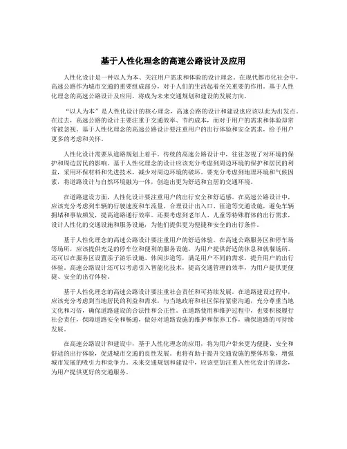 基于人性化理念的高速公路设计及应用