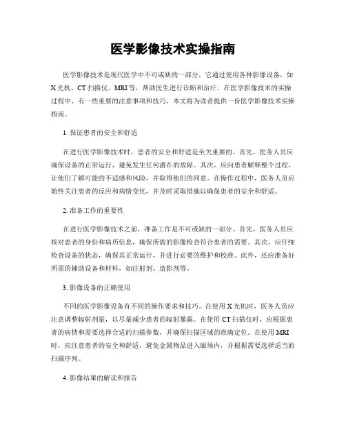 医学影像技术实操指南