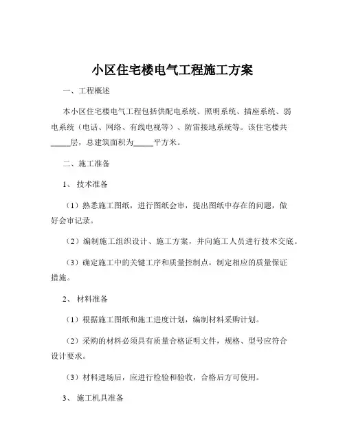 小区住宅楼电气工程施工方案