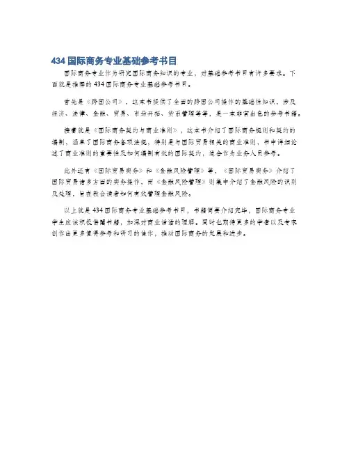 434国际商务专业基础参考书目