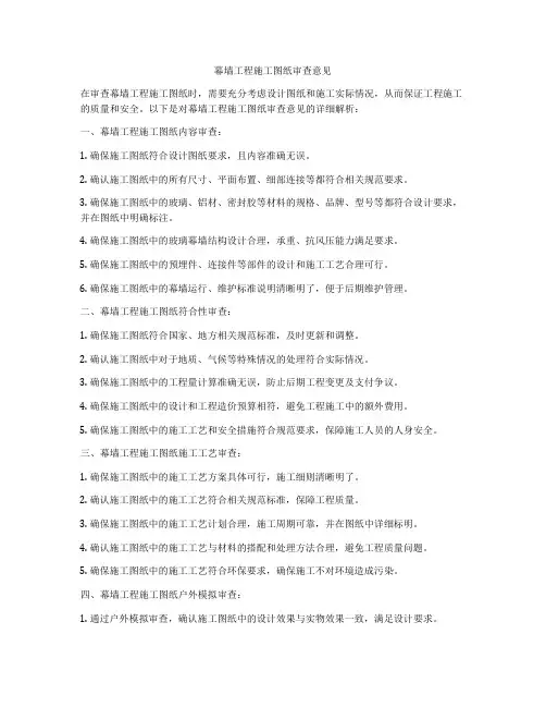 幕墙工程施工图纸审查意见