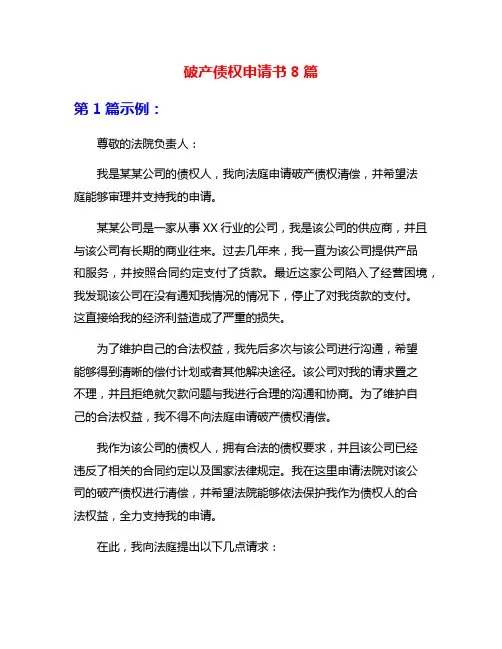 破产债权申请书8篇
