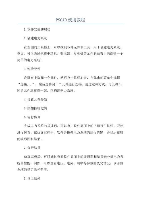 PSCAD使用教程