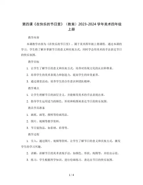 第四课《在快乐的节日里》(教案)2023-2024学年美术四年级上册