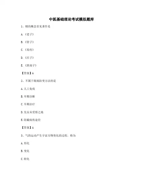 中医基础理论期末试题(6)