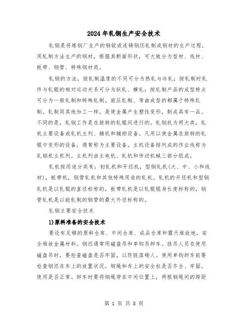 2024年轧钢生产安全技术（三篇）