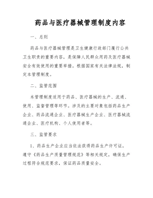 药品与医疗器械管理制度内容