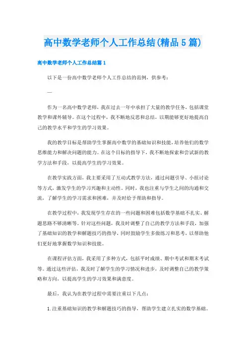 高中数学老师个人工作总结(精品5篇)