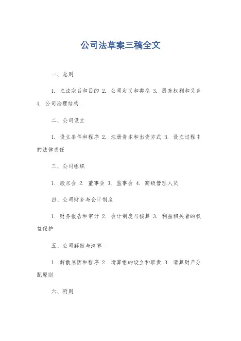 公司法草案三稿全文