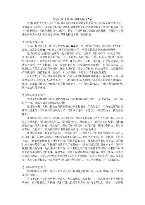 考试心得 考试的心得体会精选5篇