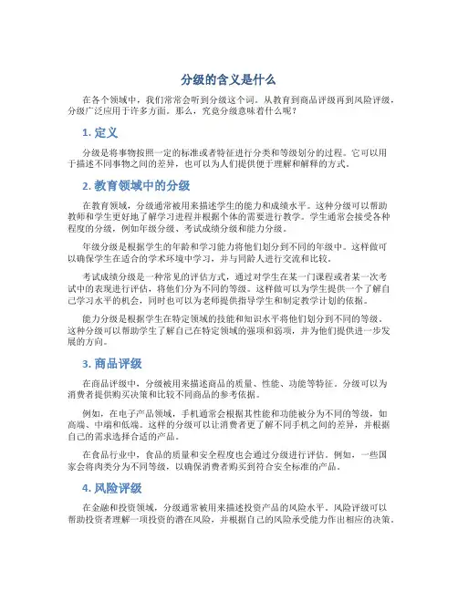 分级的含义是什么