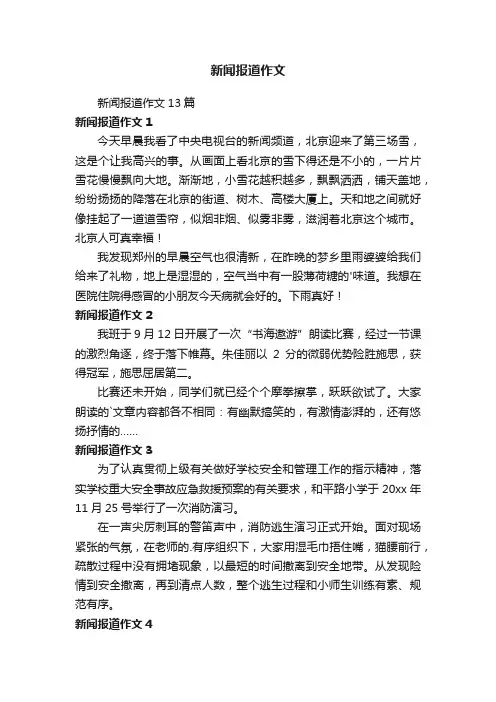 新闻报道作文13篇