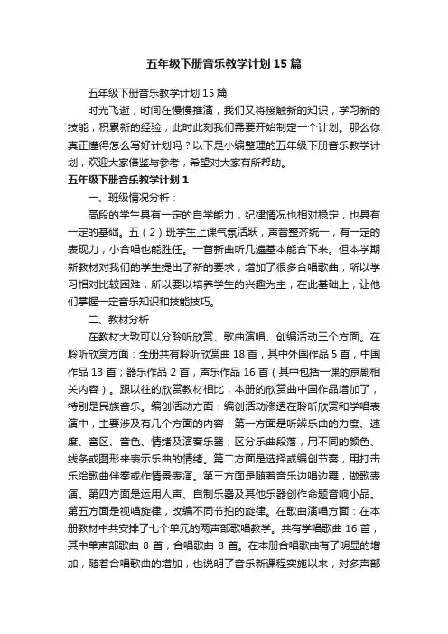 五年级下册音乐教学计划15篇