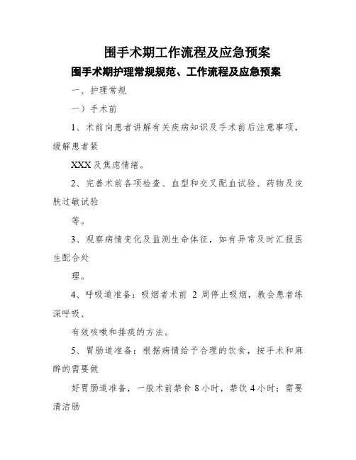 围手术期工作流程及应急预案