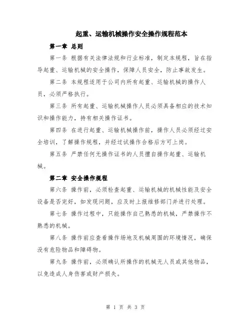 起重、运输机械操作安全操作规程范本