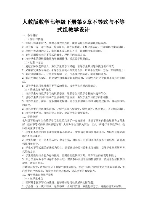人教版数学七年级下册第9章不等式与不等式组教学设计