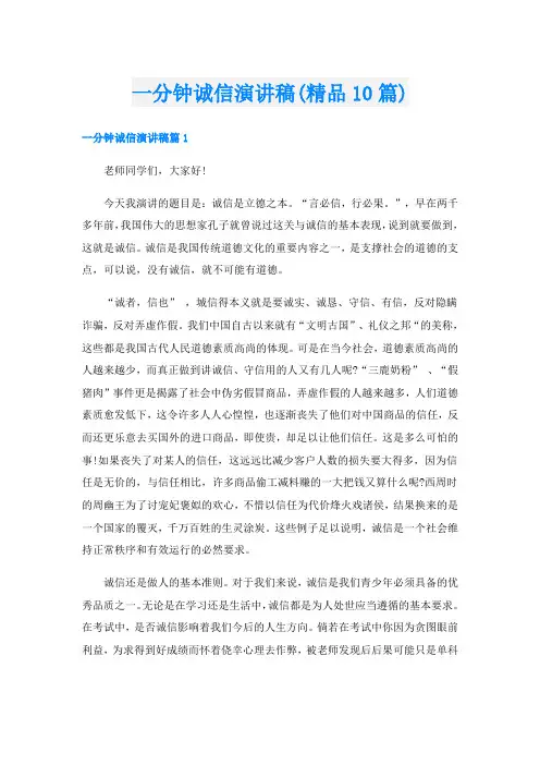 一分钟诚信演讲稿(精品10篇)