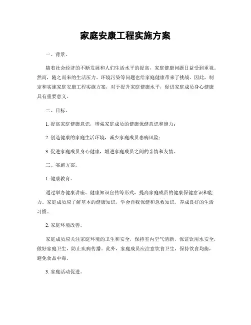 家庭安康工程实施方案