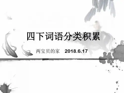 四年级语文下词语分类积累课件