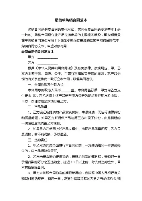 最简单购销合同范本