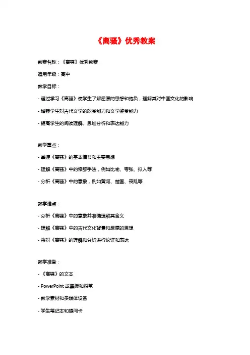 《离骚》优秀教案