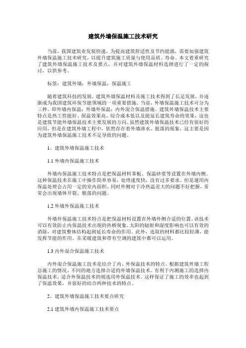 建筑外墙保温施工技术研究