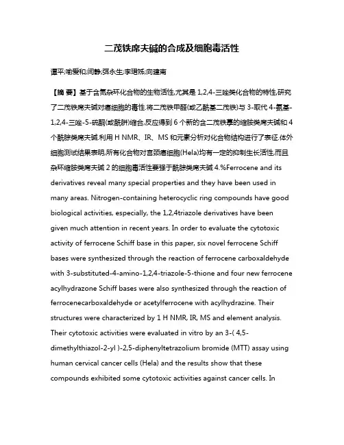 二茂铁席夫碱的合成及细胞毒活性