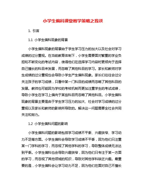 小学生偏科课堂教学策略之我谈