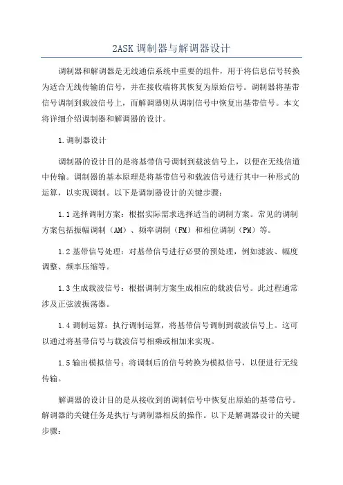2ASK调制器与解调器设计