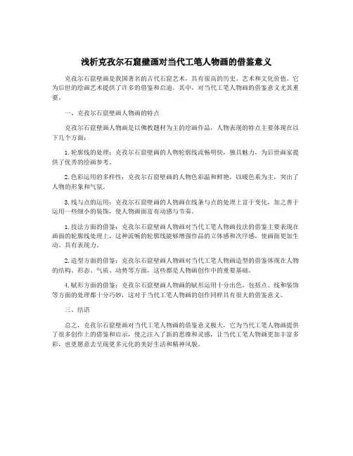 浅析克孜尔石窟壁画对当代工笔人物画的借鉴意义