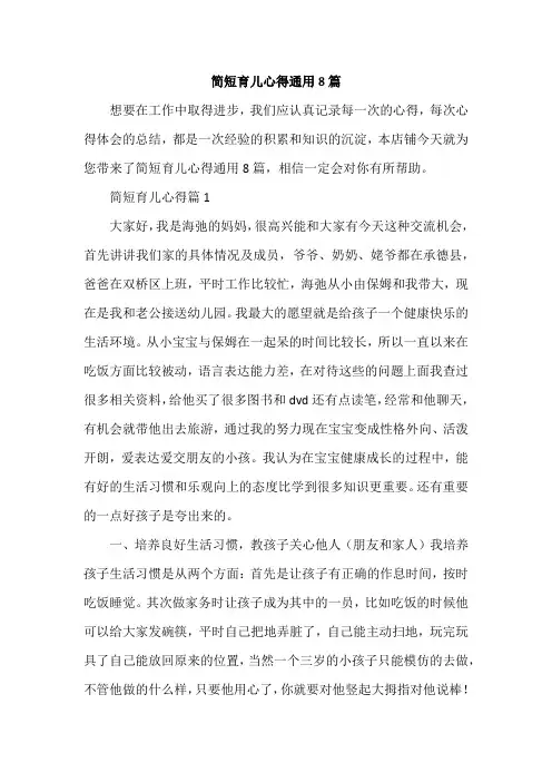 简短育儿心得通用8篇