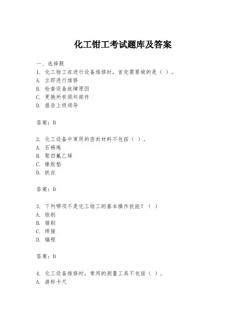 化工钳工考试题库及答案