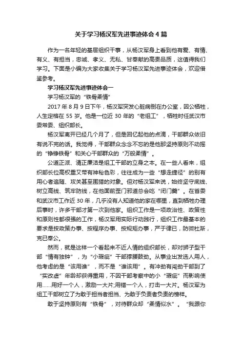 关于学习杨汉军先进事迹体会4篇