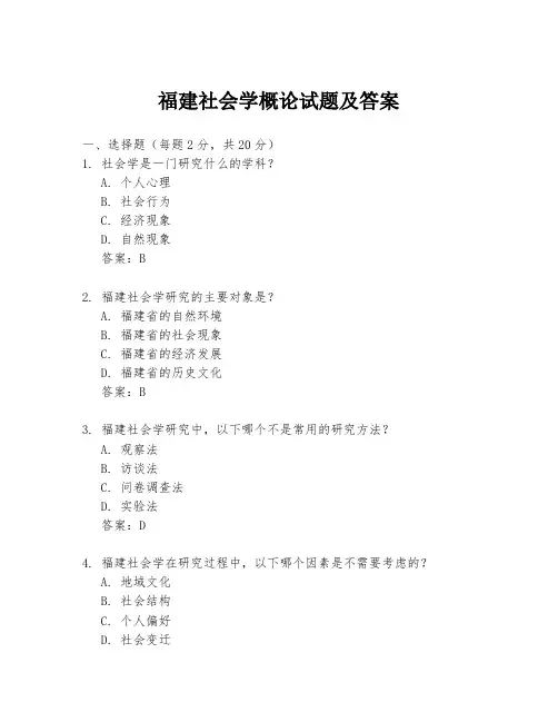 福建社会学概论试题及答案