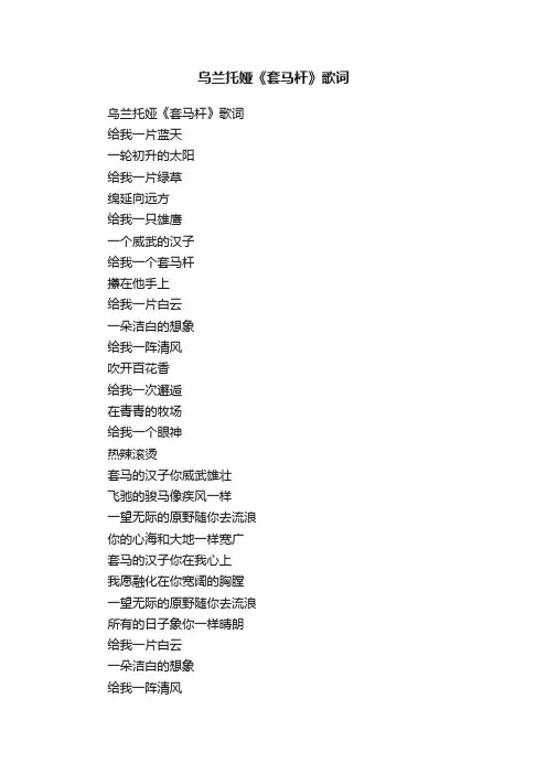 乌兰托娅《套马杆》歌词