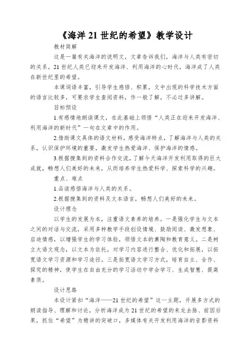 《海洋21世纪的希望》教学设计