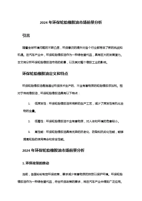 2024年环保轮胎橡胶油市场前景分析