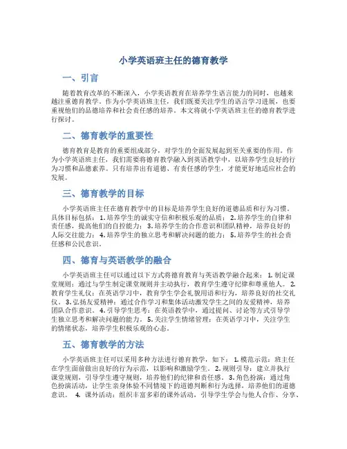 小学英语班主任的德育教学