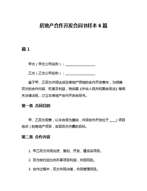 房地产合作开发合同书样本6篇
