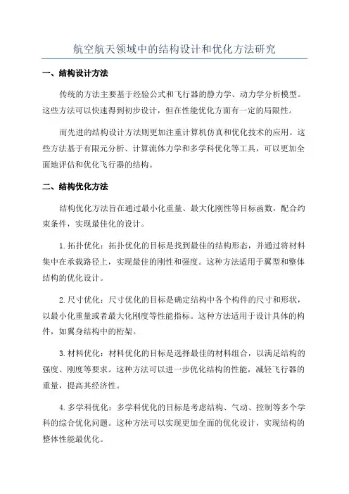 航空航天领域中的结构设计和优化方法研究