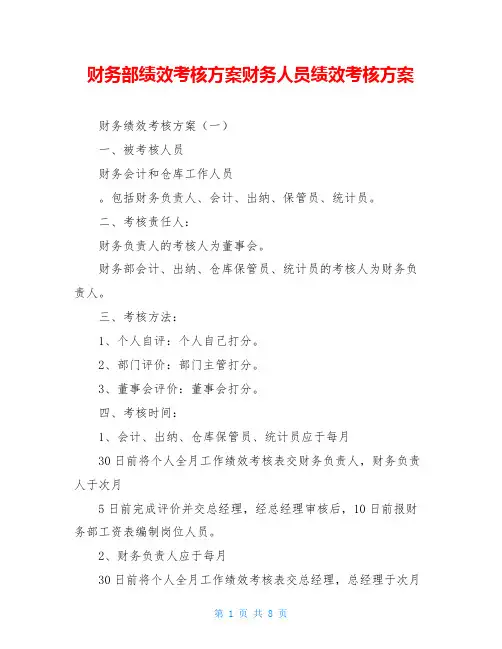 财务部绩效考核方案财务人员绩效考核方案