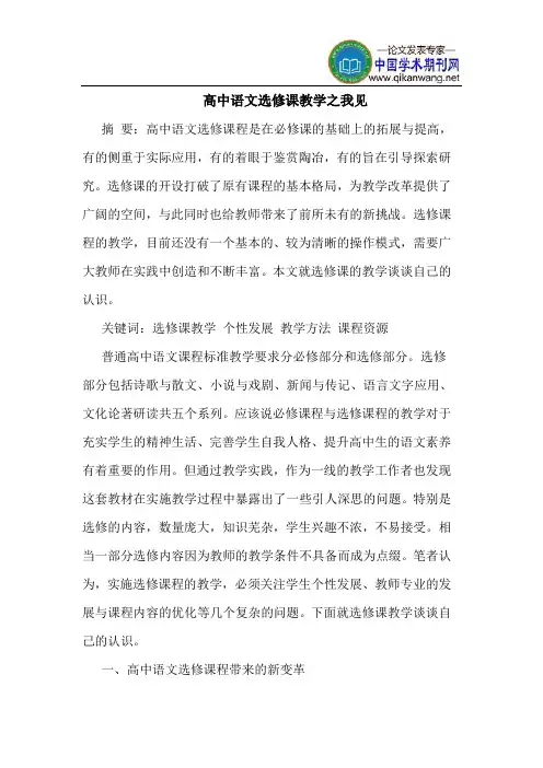 高中语文选修课教学之我见