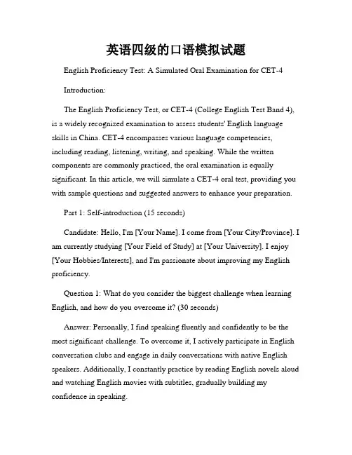英语四级的口语模拟试题