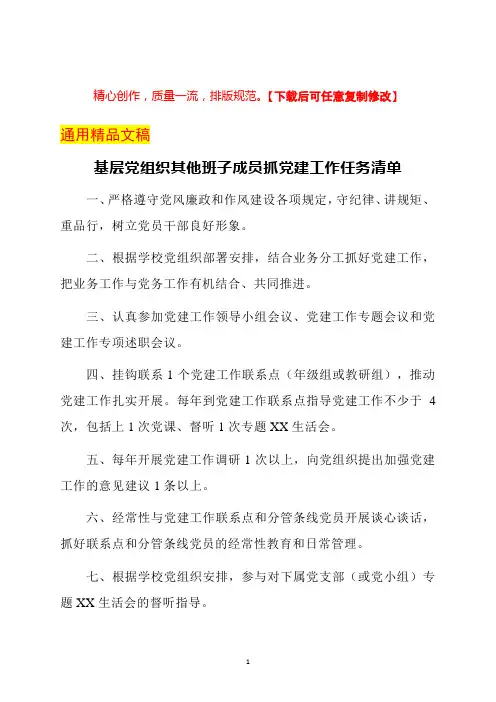 基层党组织其他班子成员抓党建工作任务清单