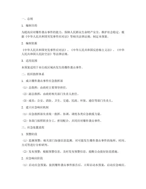 爆炸袭击事件应急预案