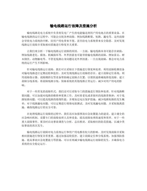 输电线路运行故障及措施分析