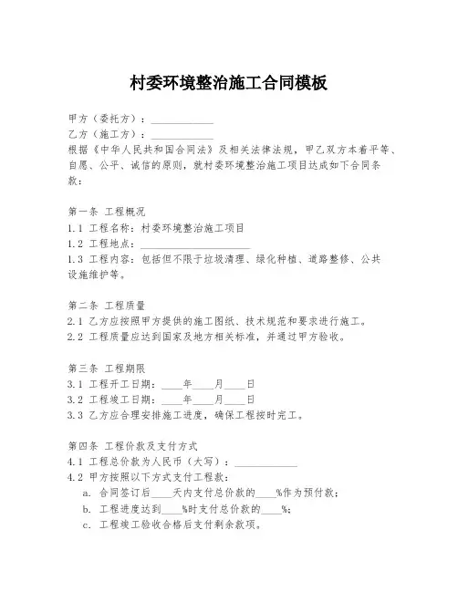村委环境整治施工合同模板