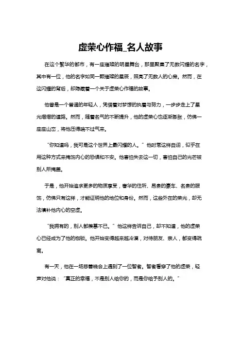 【名人故事】虚荣心作福_名人故事