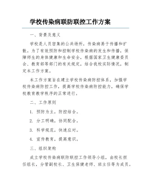 学校传染病联防联控工作方案